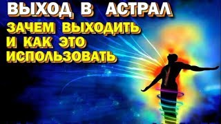 Выход в Астрал. Что дает астрал и где его можно применять. (Архив астральной школы)