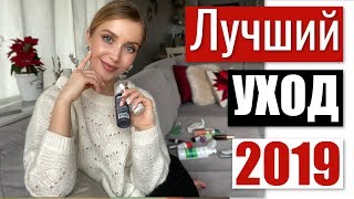 УХОД, который улучшит кожу ? ЛУЧШИЙ УХОД 2019 ? Косметика, которая работает [OSIA]