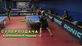супер-подача в настольном теннисе - одна из сложнейших подач в настольном теннисе