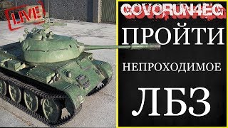 СТРИМ World of Tanks Пройти непроходимое ЛБЗ