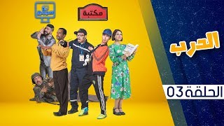 الدرب: الحلقة 03 | Derb: Episode 03