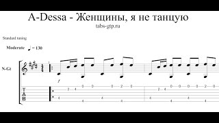 A-Dessa - Женщины, я не танцую - ноты для гитары - табы и аранжировка