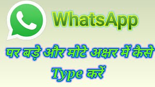 WhatsApp पर बड़े और मोटे अक्षर में कैसे type करें।