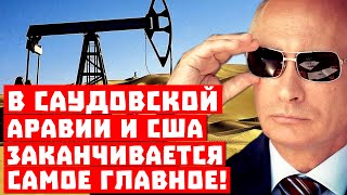 Сенсация, Путин украл всю нефть! В Саудовской Аравии и США заканчивается самое главное!