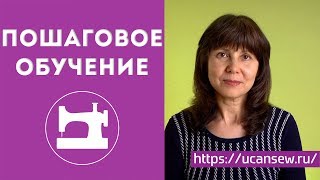 Приглашаю пройти пошаговое обучение шитью