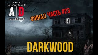 Прохождение DarkwooD ❤ Дарквуд ❤ #23 Глава 2 ФИНАЛ! Смешно озвучивает ПОПУЛЯРНЫЙ летсплейщик