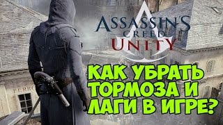 Assassin's Creed: Unity - Как убрать лаги и тормоза? [Повышаем FPS]