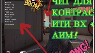 ЧИТ НА КОНТРА СИТИ ВХ + АИМ 2017 НЕ БАНЯТ! БЕСПЛАТНО!
