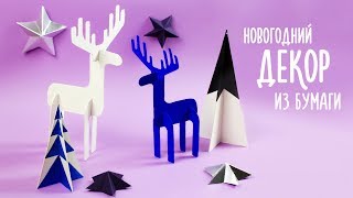 НОВОГОДНИЙ ДЕКОР ИЗ БУМАГИ ОЛЕНЬ И ЕЛКА | DIY СКАНДИНАВСКИЙ ДИЗАЙН