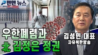 [펜앤초대석] 우한폐렴과 北 김정은 정권 - 김성민 자유북한방송 대표(02월 17일)