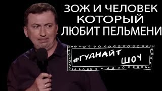 Стендап Про ЗОЖ - #ГудНайтШоу Квартал 95