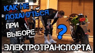Как выбрать электромотоцикл | электромопед | электроскутер КАК НЕ ЛОХАНУТЬСЯ ПРИ ВЫБОРЕ ?