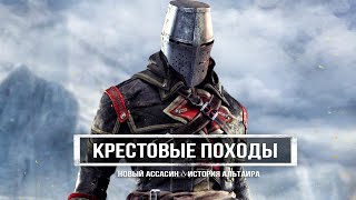Assassin's Creed Meteor (2022): Крестовые походы, рождение АЛЬТАИРА, ещё одно DLC (Большая утечка)