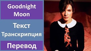 Shivaree - Goodnight Moon - текст, перевод, транскрипция