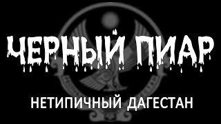 Нетипичный Дагестан. Черный пиар.
