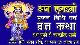 Aja Ekadashi Vrat Katha Vidhi 15 August 2020 Saturday Hindi भाद्रपद कृष्ण अजा एकादशी व्रत विधि कथा