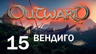 Outward #15 - Вендиго