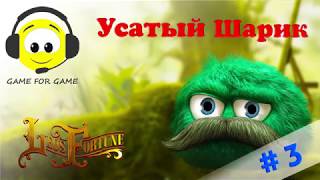 ЛЕО ФОРТУН усатый шарик. Прохождение игры Leo's Fortune. Обзор #3