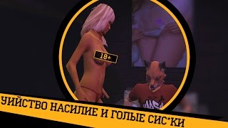GTA V: [УИЙСТВО НАСИЛИЕ И ГОЛЫЕ СИС*КИ] (18+)