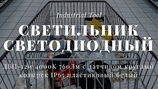 Светильник светодиодный с датчиком движения NAVIGATOR