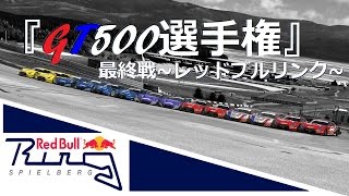 GT6 - 『GT500選手権 最終戦～レッドブルリンク～』 - Redbull Ring