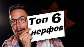 НЕРФЫ, КОТОРЫЕ ПОМЕНЯЛИ HEARTHSTONE НАВСЕГДА