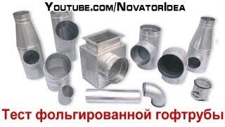 Монтаж вентиляции, тестирование фольгированной гофтрубы (215 мм) на вытяжку