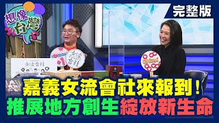 【想像台灣】嘉義女力來報到！─ 何文堯 X 林聰明沙鍋魚頭第三代－林佳慧、異鄉人創辦人－孫育晴