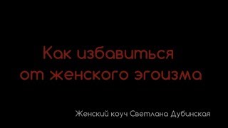 Как избавиться от женского эгоизма