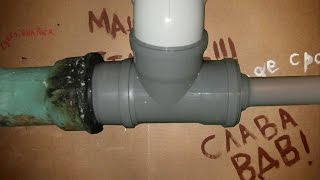 Переход с чугуна на пластик / Change from cast iron pipe to plastic one