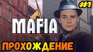 КОНЕЦ КАРЬЕРЫ ТАКСИСТА...►Mafia: The City of Lost Heaven | Мафия Прохождение #1