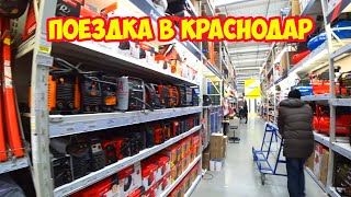Поездка в Краснодар на работу и в некоторые магазины