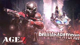 Биолаборатория / Age of Z