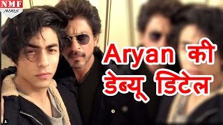 Karan Johar ने खोला राज, इस Film से Bollywood में Debut करेंगे Aryan Khan
