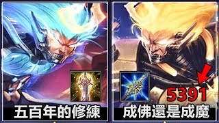 【Ru儒哥】全傳說最可怕的刺客 一棒5391!【傳說對決】