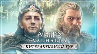 Обзор интерактивного ТУРА для Assassin's Creed: Valhalla (Новый сюжетный РЕЖИМ / Обзор DLC)