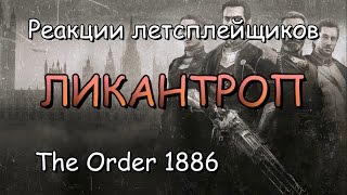 Реакции летсплейщиков в The Order 1886 #2 Первая встреча с полукровкой
