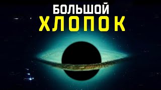 То, Что ученые обнаружили на самом деле! Большой Хлопок - Теория которая взорвет Ваш мозг.