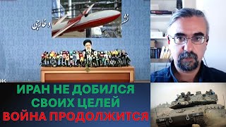 Израильский эксперт : Иран не добился своих целей. Война продолжится