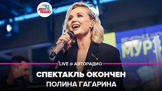 ?️ Полина Гагарина - Спектакль Окончен (LIVE @ Авторадио)