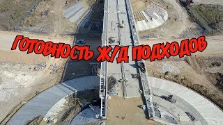 Крымский мост(23.06.2019) Ж/Д подходы Путепровод у Октябрьского готов Укладка шпал на насыпь