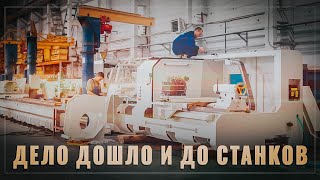 Решили подвинуть конкурентов. В России новый тренд в станкостроении