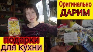 Подарки для кухни. Как оригинально подарить подарки. Угадываем кухонные мелочи.