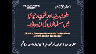 Uloom e Deeniya aur Funoon e Dunyawi me Musalmaano ki Zabuhaali By Maulana Ahmed Obaid Rehman DB.