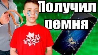 РАЗБИЛ ТЕЛЕФОН И ПОЛУЧИЛ РЕМНЯ ОТ ОТЦА