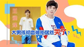 《初恋那件小事》王润泽为你读诗想要甜甜的恋爱?      大男孩畅聊大学初恋被拒绝居然哭了?▎Ibumeng捕梦大咖秀