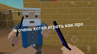 Грусная история нуба в блок страйк//Block Strike??
