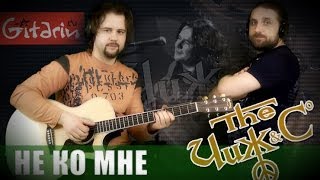 Не ко мне - ЧИЖ и Ко / Как играть на гитаре (2 партии)? Табы, аккорды - Гитарин