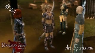 Dragon age origins начало лес бресилиан #24