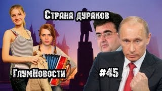 Страна дураков. ГлумНовости №45